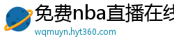 免费nba直播在线观看